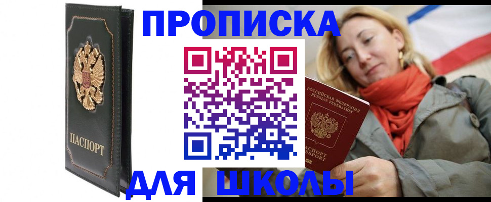 временная регистрация для школы в Киришах